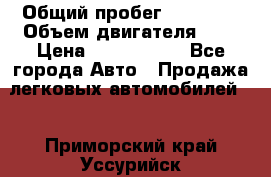  › Общий пробег ­ 55 000 › Объем двигателя ­ 7 › Цена ­ 3 000 000 - Все города Авто » Продажа легковых автомобилей   . Приморский край,Уссурийск г.